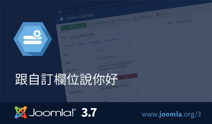 Joomla-3.7-custom-fields-700x410-zh-tw.jpg