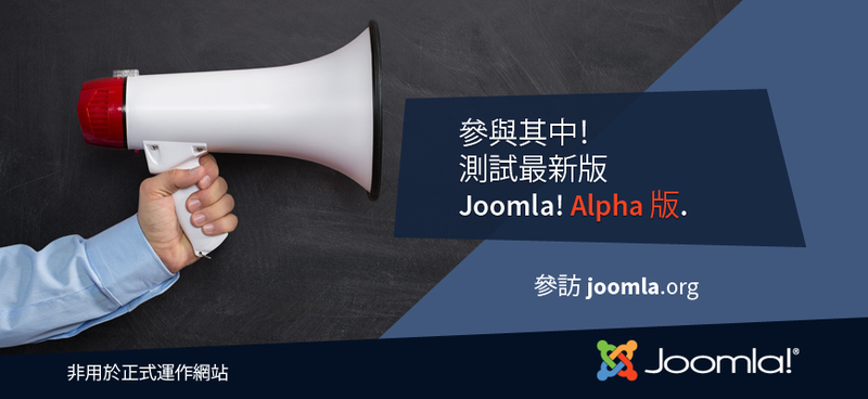 Joomla-Alpha-Release-869x360-zh-tw.png